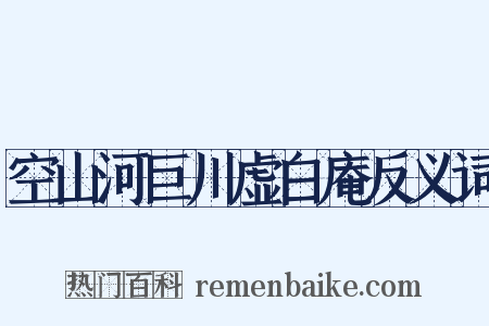 空山河巨川虚白庵反义词是什么意思的图片